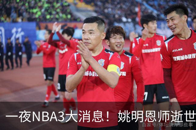 一夜NBA3大消息！姚明恩师逝世，库里牵手李宁，文班将签超级合同