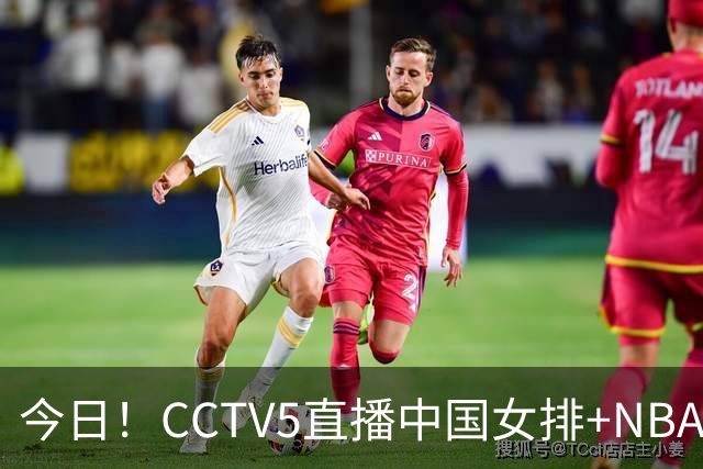 今日！CCTV5直播中国女排+NBA+法网+足球之夜，5+转中国男篮，网络转荷兰男足出战友谊赛