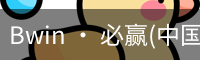 Bwin · 必赢(中国)唯一官方网站